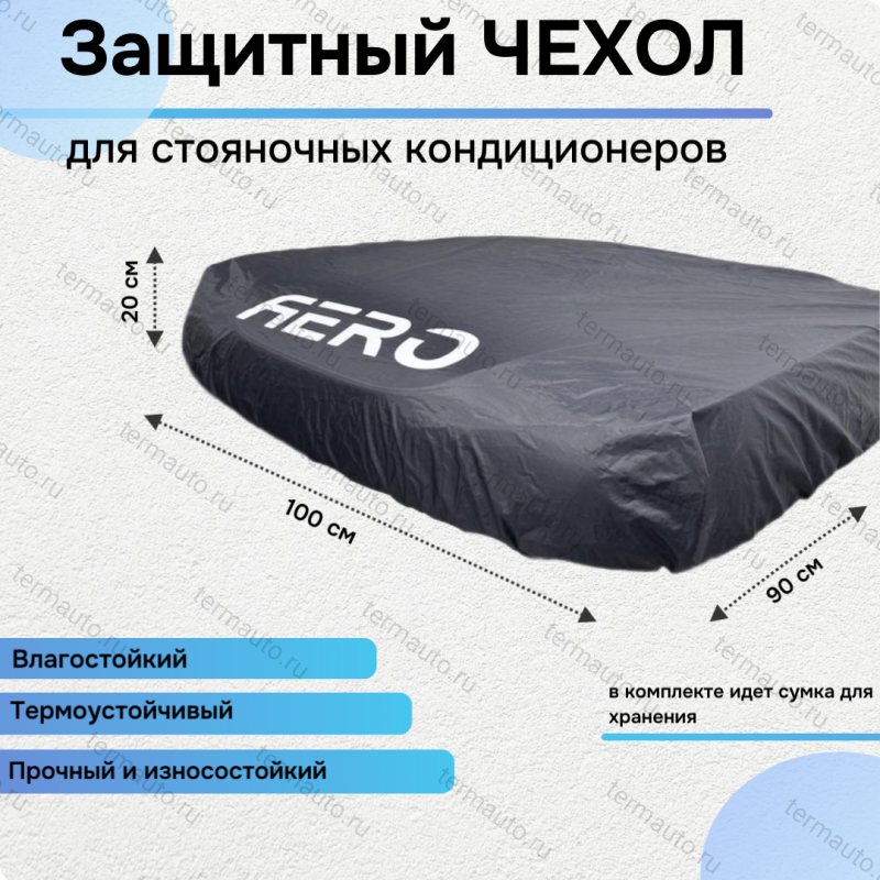 ЧЕХОЛ защитный для стояночного накрышного автокондиционера ЧЕХОЛ защитный для стояночного накрышного автокондиционера